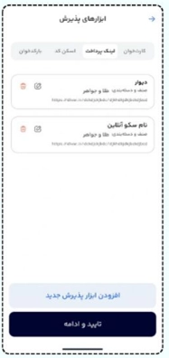 انتخاب ابزارهای پذیرش پرداخت